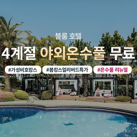 Bloom Hotel Jeju Exteriör bild